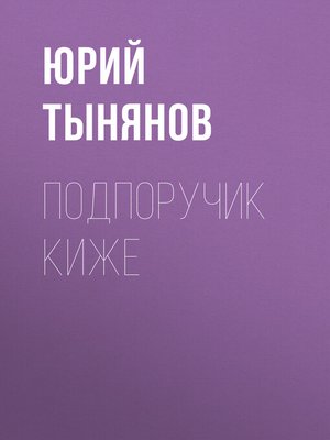 cover image of Подпоручик Киже